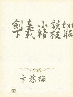 剑来小说txt下载精校版