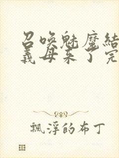 召唤魅魔结果是义母来了完整版