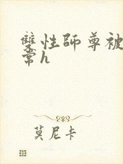 双性师尊被脔日常h