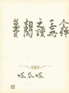 万相之王全文免费阅读无弹窗封面