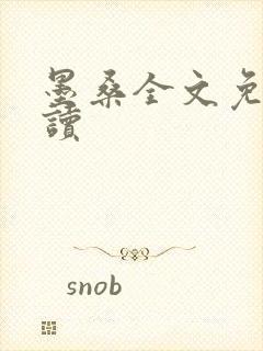 墨桑全文免费阅读