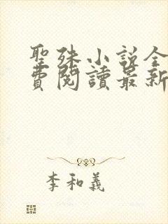 圣殊小说全文免费阅读最新章节