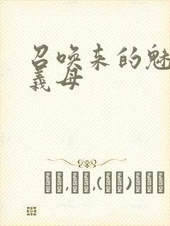 召唤来的魅魔是义母