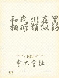 和我们在黑夜中相拥类似的电视剧