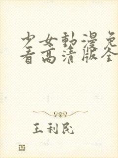 少女动漫免费观看高清版全集