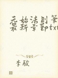 元始法则笔趣阁最新章节txt