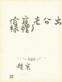 偷窥老公出轨(绿帽)