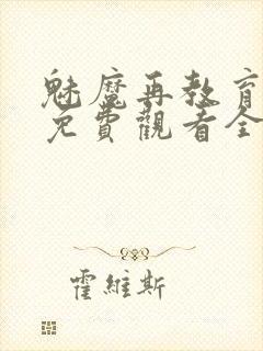 魅魔再教育物语免费观看全集动漫