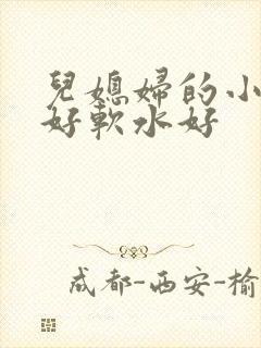 儿媳妇的小兔子好软水好