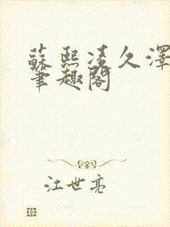 苏熙凌久泽顶点笔趣阁封面