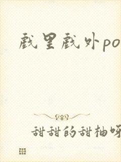 戏里戏外po封面