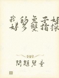 我的兔子好软水好多双指探洞小说