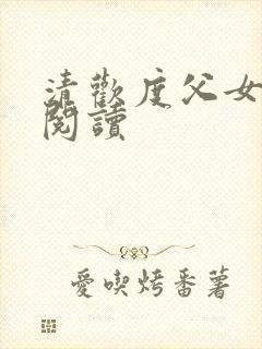 清欢度父女免费阅读