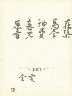 原来神马在线观看免费全集完整版封面