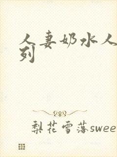 人妻奶水人妻系列