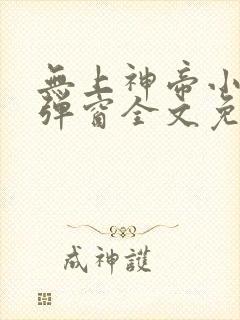 无上神帝小说无弹窗全文免费阅读
