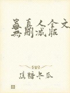 蛊真人全文阅读无删减版