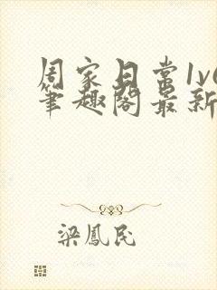 周家日常1v6笔趣阁最新章节更新