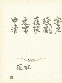 中文在线字幕高清电视剧免费播放