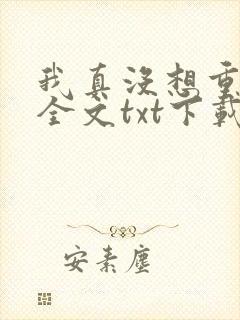 我真没想重生啊全文txt下载封面