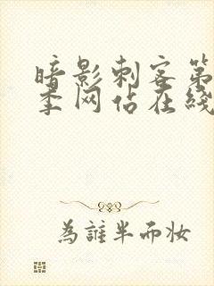 暗影刺客第12季网站在线观看