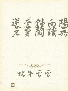 逆袭钟向阳全文免费阅读无弹窗最新章节