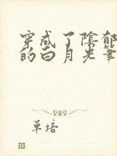 穿成了阴郁反派的白月光笔趣阁