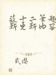 苏十二笔趣阁最新更新内容