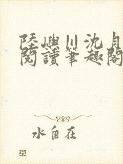 陆屿川沈月免费阅读笔趣阁封面