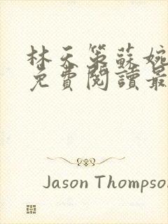 林天策苏婉全文免费阅读最新章节封面