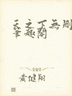 天之下无删减版笔趣阁