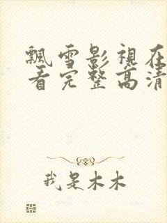 飘雪影视在线观看完整高清