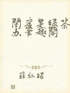 闺蜜是绿茶怎么办笔趣阁