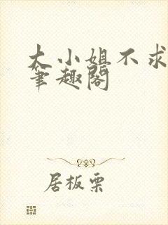 大小姐不求上进笔趣阁