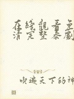 在线观看免费高清完整泰剧