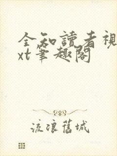 全知读者视角txt笔趣阁