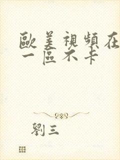 欧美视频在线看一区不卡