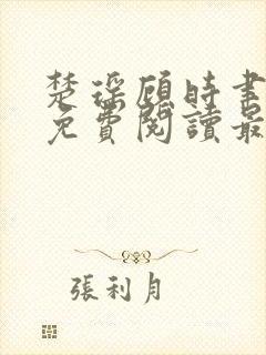 楚瑶顾时聿全文免费阅读最新章节