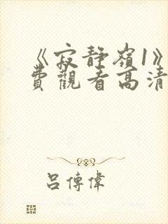 《寂静岭1》免费观看高清封面