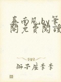眷南风by笔趣阁免费阅读无弹窗