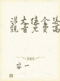 涉大侠全集在线观看免费高清电视剧封面