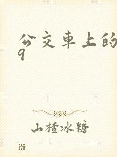 公交车上的诗请9