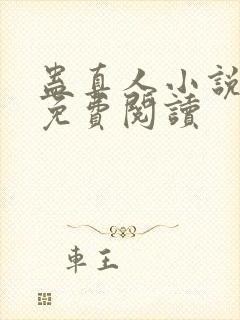 蛊真人小说正版免费阅读