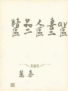 精品人妻av一区二区三区封面