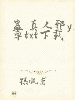 蛊 真人邪y魔尊txt下载