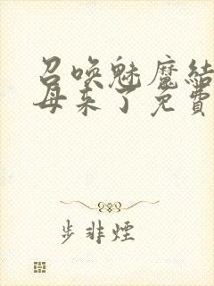 召唤魅魔结果义母来了免费在线观看