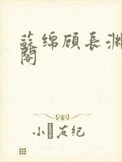 苏绵顾长渊笔趣阁