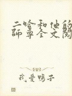 二哈和他的白猫师尊全文阅读无删减