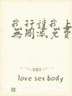 我行让我上全文无删减免费阅读笔趣阁