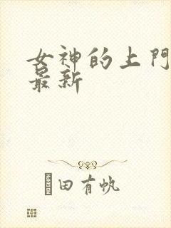 女神的上门豪婿最新